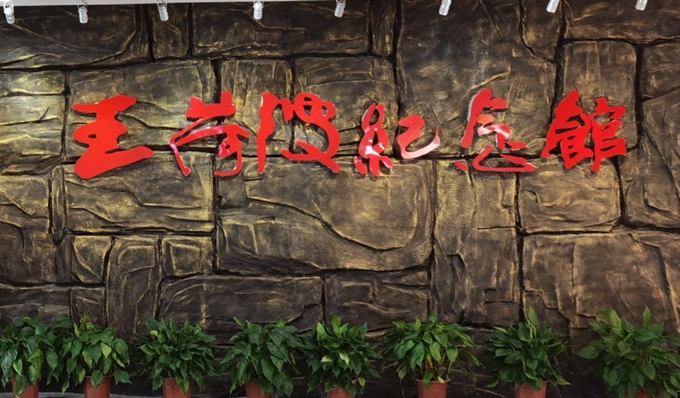 k8凯发集团纪委组织赴王荷波纪念馆开展党风廉政教育3_副本.jpg